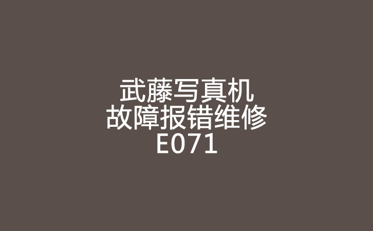武藤寫真機報錯維修 武藤寫真機報錯維修