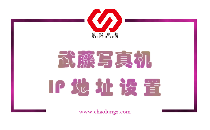 武藤寫真機(jī)IP地址設(shè)置 武藤寫真機(jī)IP地址設(shè)置