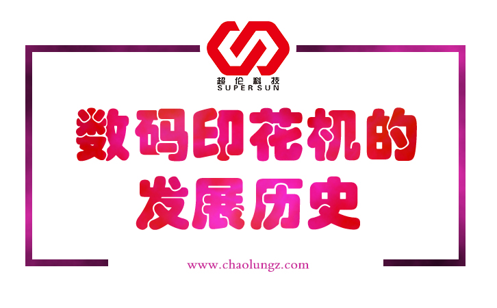 數碼印花機的發展歷史