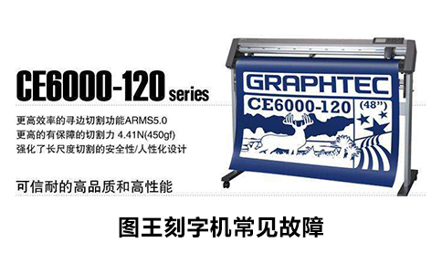 圖王刻字機(jī)常見(jiàn)故障