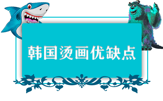 韓國燙畫優缺點有哪些？