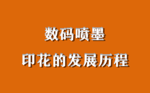 數碼噴墨服裝印花的發展歷程