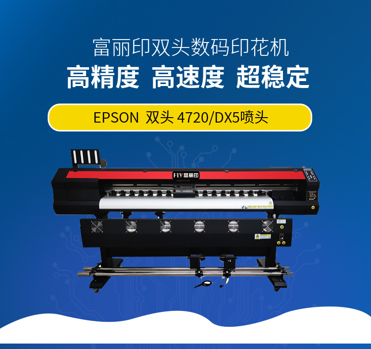 富麗印數(shù)碼印花機(jī)
