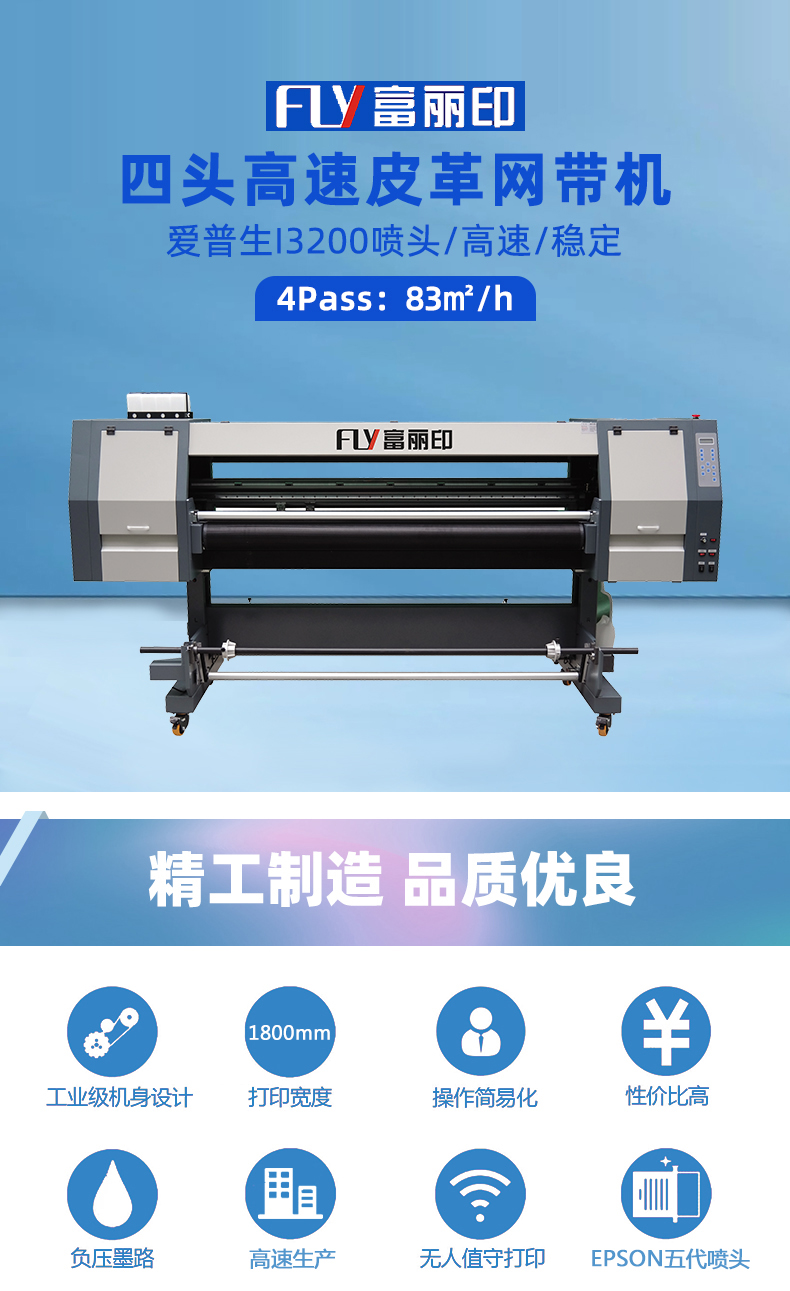 富麗印四頭I3200網帶機